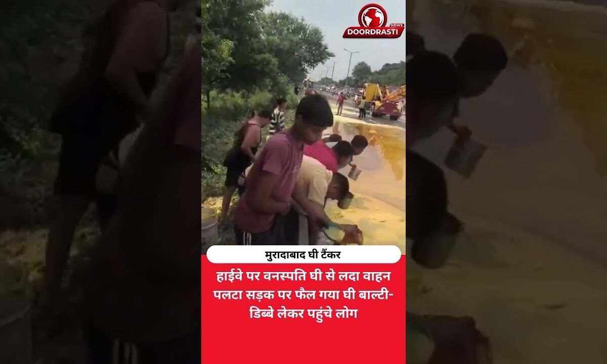 सड़क पर फैल गया घी, बाल्टी-डिब्बे लेकर दौड़े लोग! वीडियो वायरल