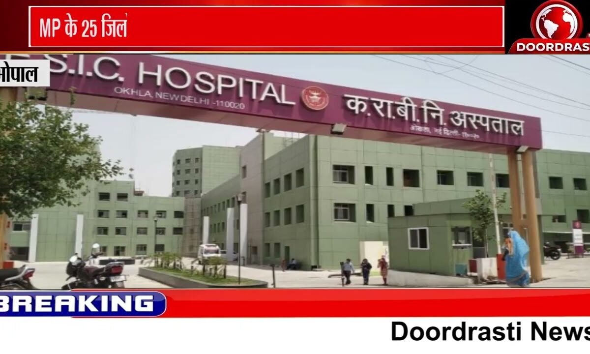 MP के 25 जिलों में 1 अक्टूबर से ESIC लागू