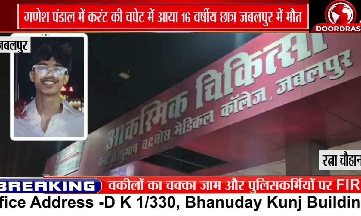 जबलपुर में Ganesh Pandal के पास करंट से छात्र की मौत