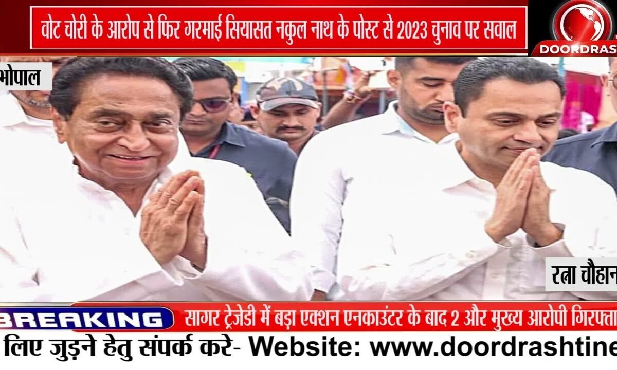 नकुल नाथ के ‘Vote Chori’ आरोप से MP में सियासत तेज