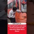 नई सेवा में पुरानी बसें? कांग्रेस ने उठाए सुगम परिवहन पर सवाल