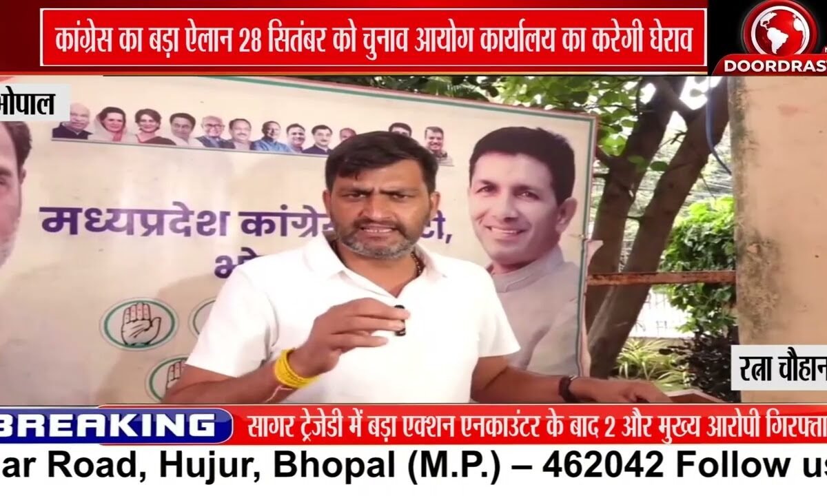 28 सितंबर को Election Commission कार्यालय घेरेगी कांग्रेस