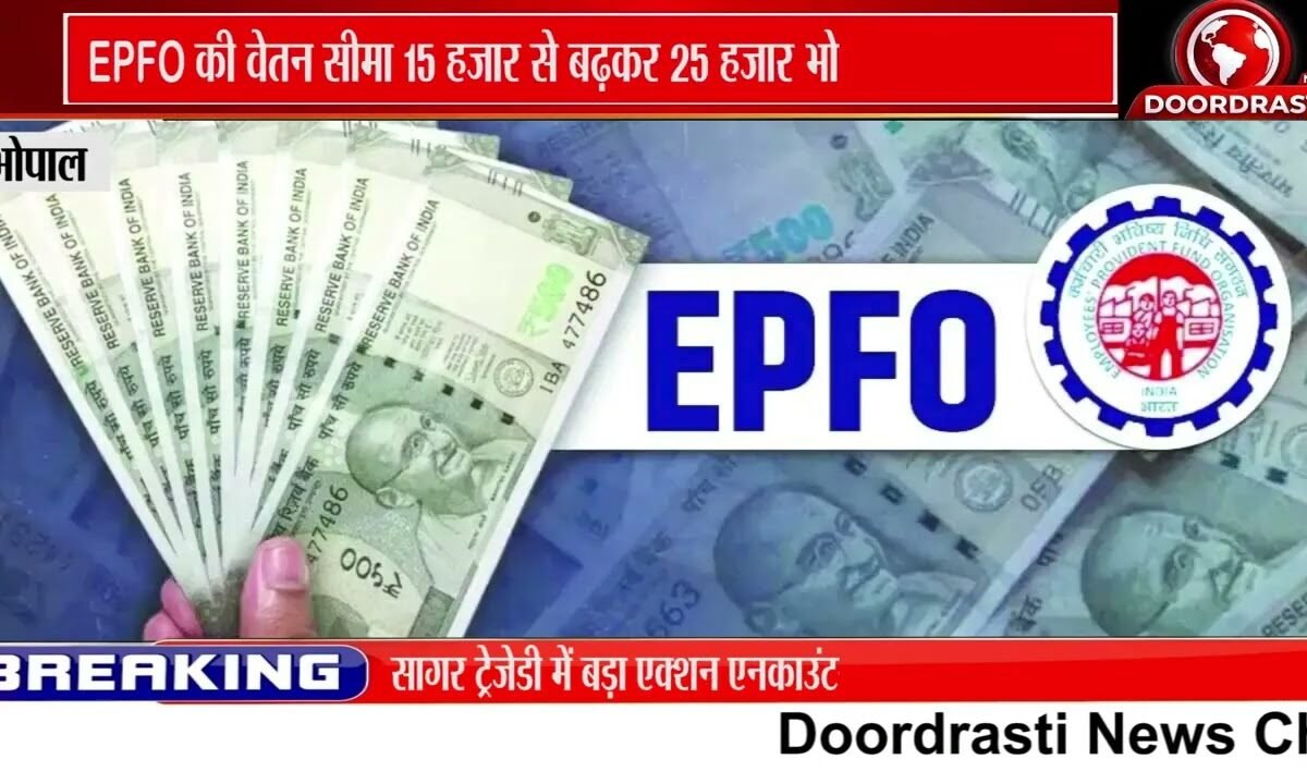 EPFO की वेतन सीमा ₹15 हजार से बढ़कर ₹25 हजार