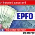 EPFO की वेतन सीमा ₹15 हजार से बढ़कर ₹25 हजार