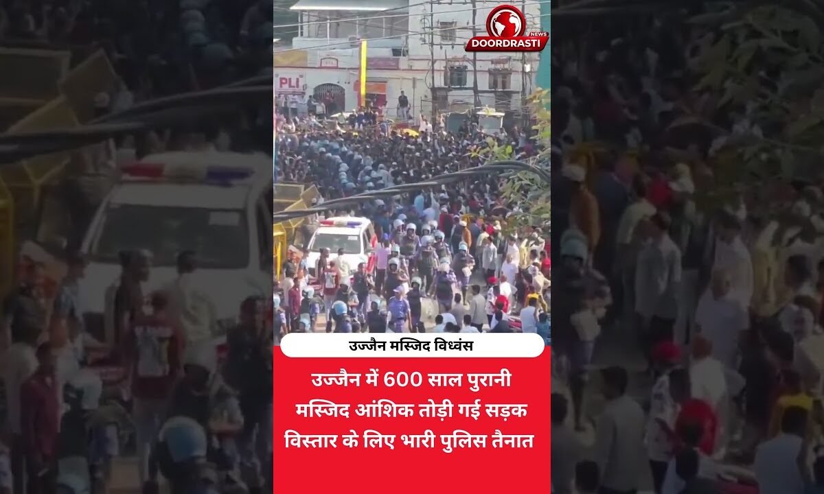 उज्जैन में शाही मस्जिद का हिस्सा हटाया, भारी पुलिस बल तैनात