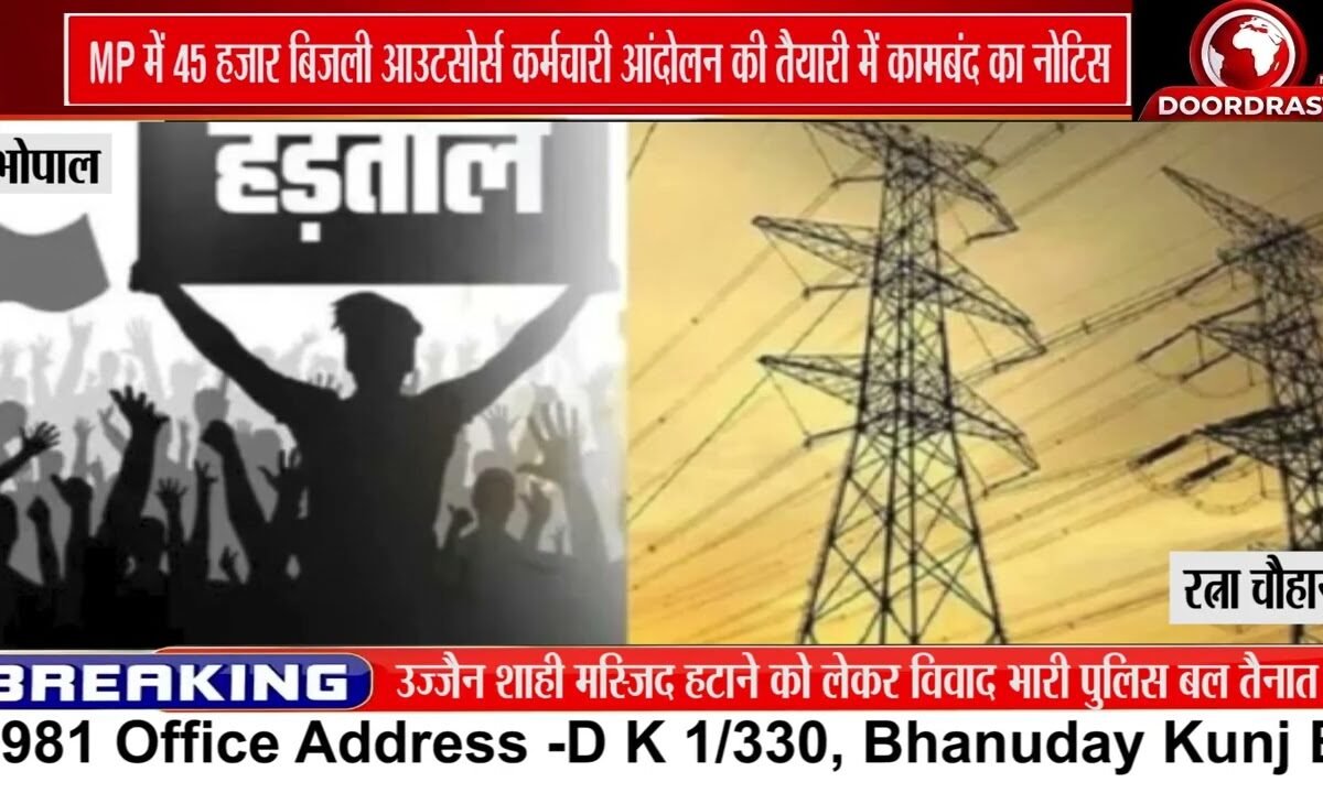 MP में 45 हजार बिजली Outsource कर्मचारी आंदोलन की तैयारी में