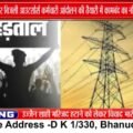 MP में 45 हजार बिजली Outsource कर्मचारी आंदोलन की तैयारी में