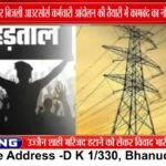 MP में 45 हजार बिजली Outsource कर्मचारी आंदोलन की तैयारी में