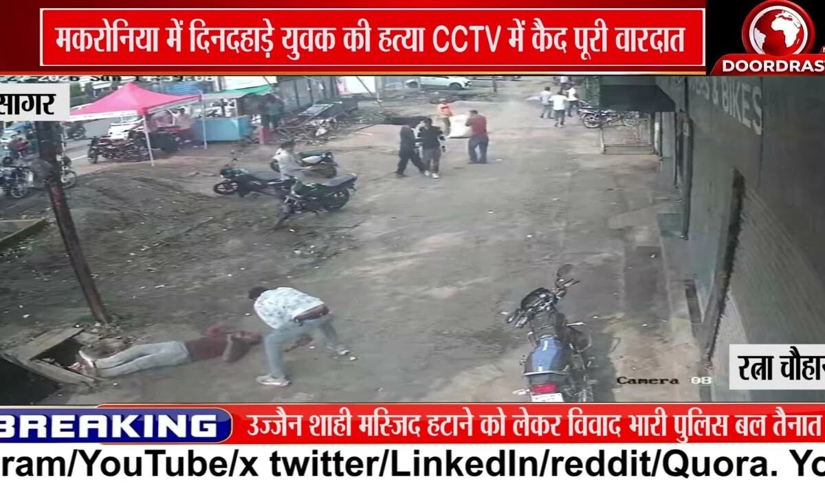 मकरोनिया में युवक की हत्या, CCTV में कैद वारदात