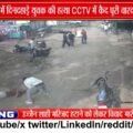 मकरोनिया में युवक की हत्या, CCTV में कैद वारदात