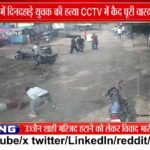 मकरोनिया में युवक की हत्या, CCTV में कैद वारदात