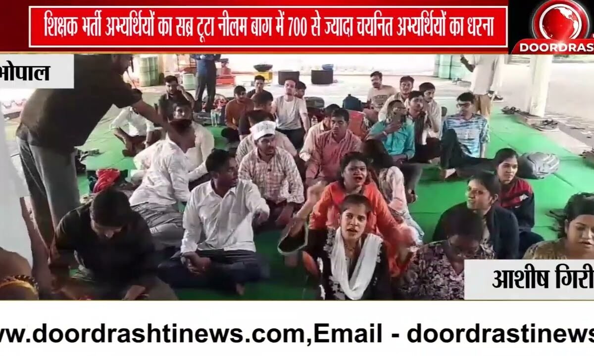 भोपाल में शिक्षक भर्ती अभ्यर्थियों का धरना, 700 से अधिक चयनित उम्मीदवार जुटे