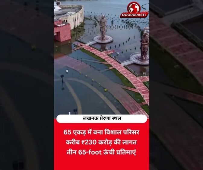 ₹230 करोड़ का Rashtra Prerna Sthal! 65 एकड़ में बना विशाल परिसर