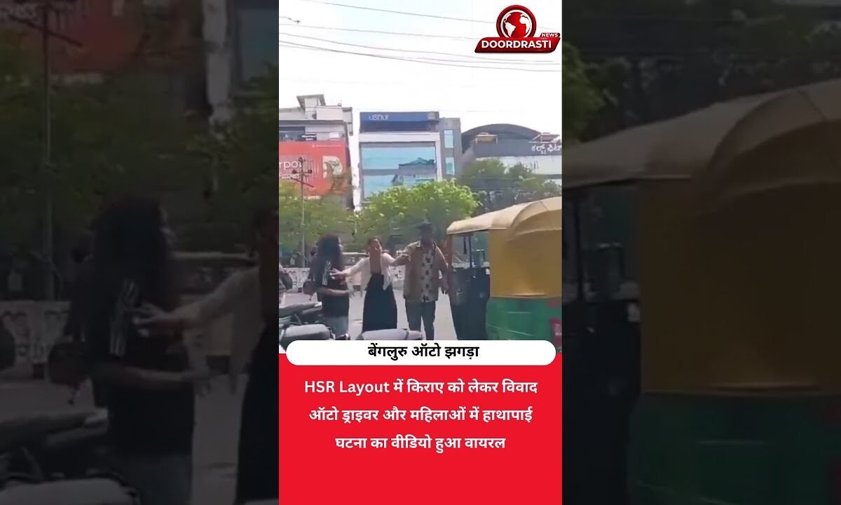 किराए को लेकर ऑटो ड्राइवर और महिलाओं में मारपीट! वीडियो वायरल