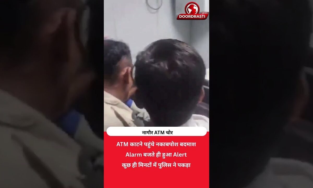 ATM काटने पहुंचे चोर, Alarm ने बिगाड़ दिया पूरा खेल!