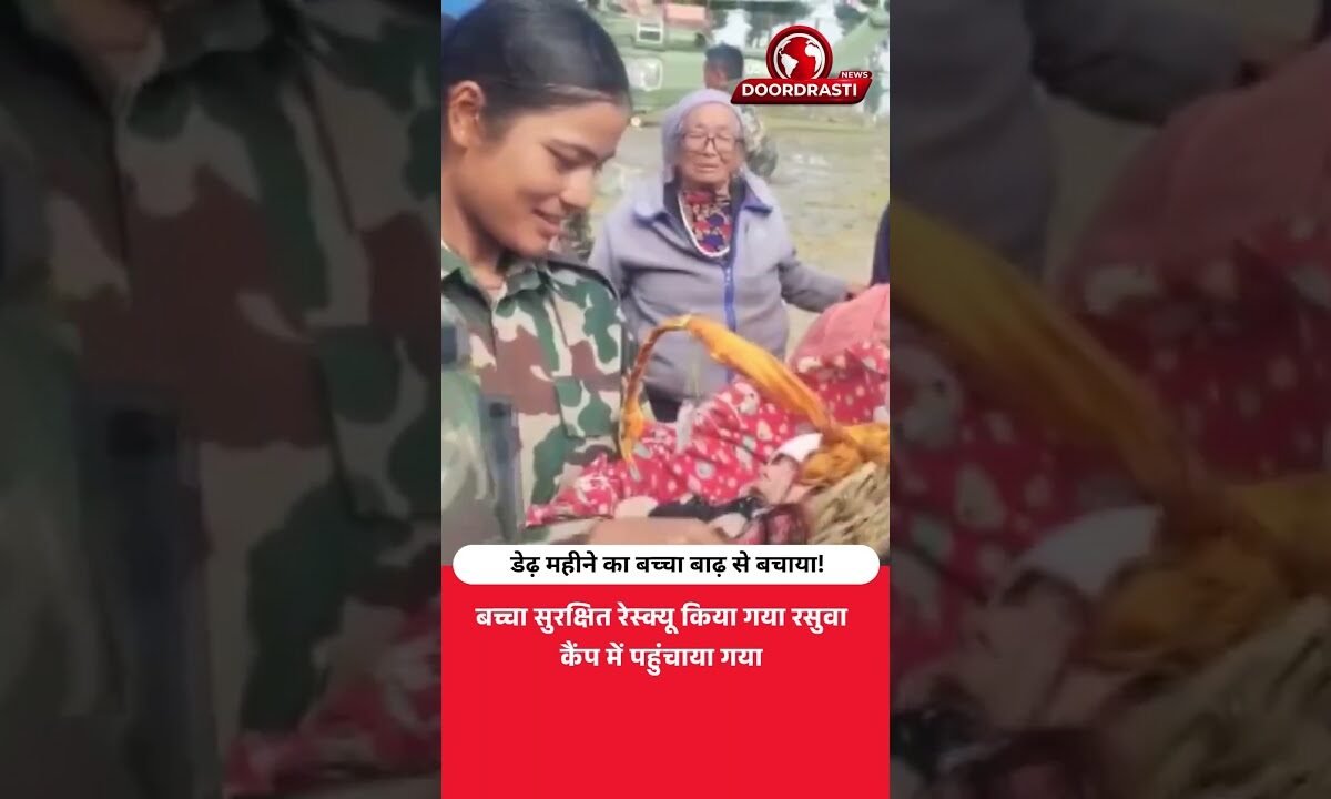 डेढ़ महीने का बच्चा बाढ़ से बचाया! नेपाल का रेस्क्यू वीडियो
