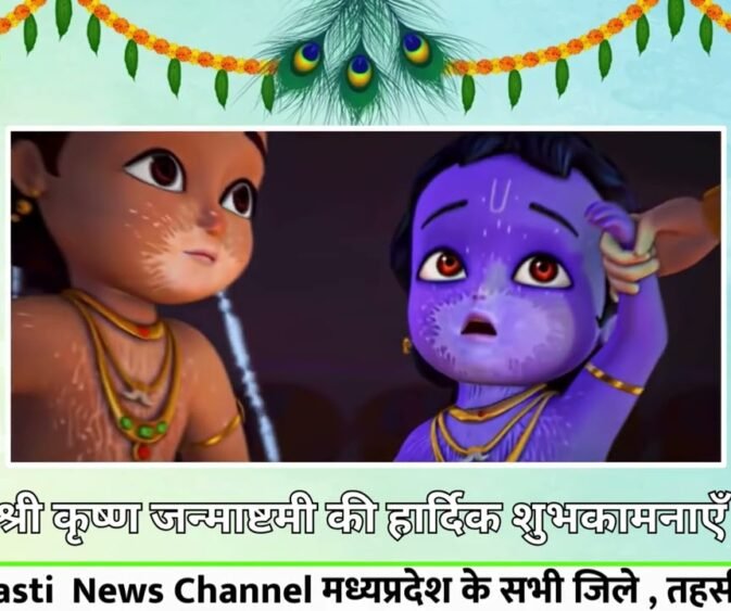 🦚 श्री कृष्ण जन्माष्टमी की हार्दिक शुभकामनाएँ 🙏