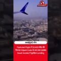 17 हजार फीट नीचे गिरा Plane! Hijack Alert से मचा हड़कंप