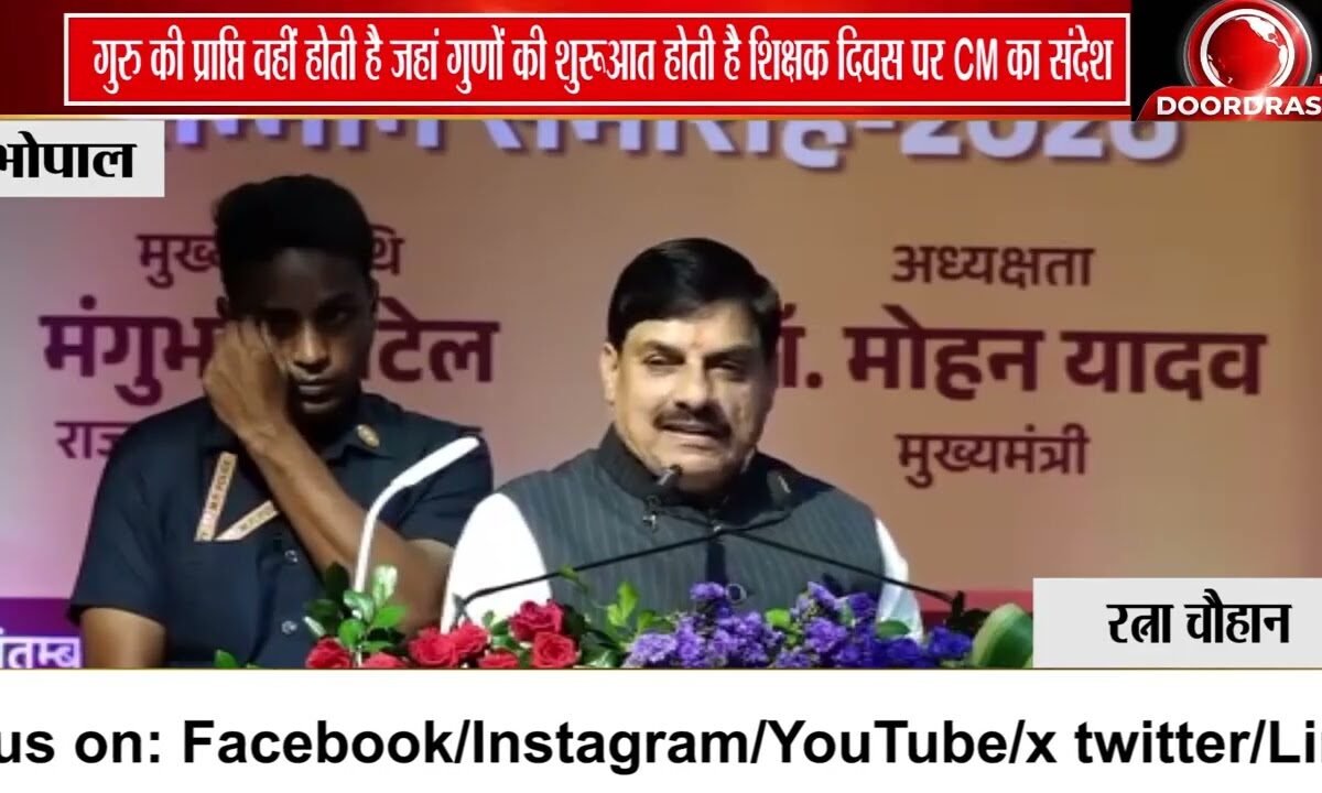 Teacher’s Day पर CM मोहन यादव का संदेश, “जहां गुरुर समाप्त होता है, वहीं गुरु की शुरुआत”