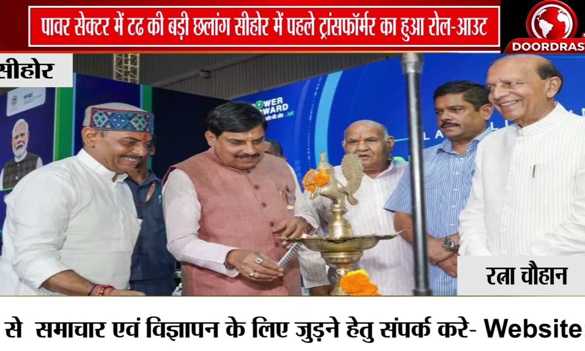 सीहोर में औद्योगिक विकास को रफ्तार, CM मोहन यादव ने किया Power Transformer का Roll-Out