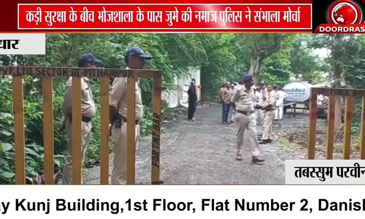 भोजशाला के पास कड़ी सुरक्षा में जुमे की नमाज, 200 से अधिक लोग शामिल