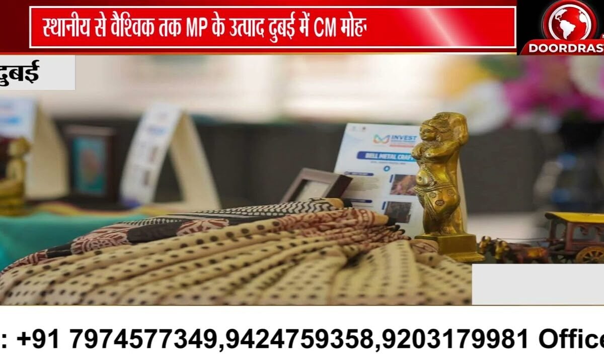 दुबई में चमका MP का ODOP, CM मोहन यादव ने किया स्टॉल का उद्घाटन