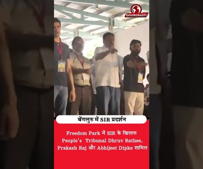 SIR के खिलाफ Bengaluru में बड़ा प्रदर्शन! Dhruv Rathee और Prakash Raj एक मंच पर