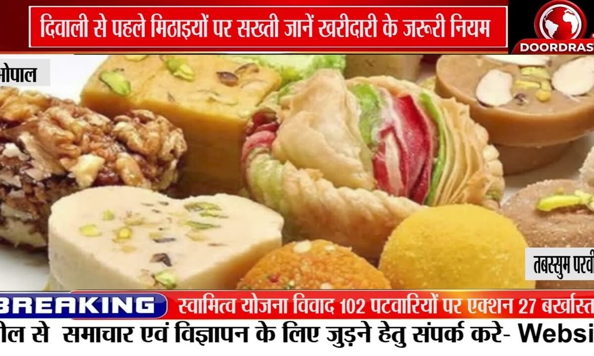 मिठाई खरीदने से पहले सावधान, खुली मिठाइयों पर Date लिखना जरूरी