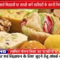 मिठाई खरीदने से पहले सावधान, खुली मिठाइयों पर Date लिखना जरूरी