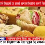 मिठाई खरीदने से पहले सावधान, खुली मिठाइयों पर Date लिखना जरूरी