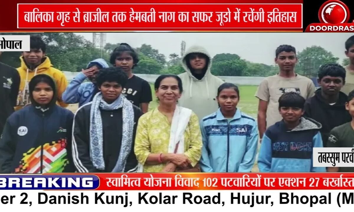 बालिका गृह से Brazil तक, हेमबती नाग World Judo Games में लेंगी हिस्सा