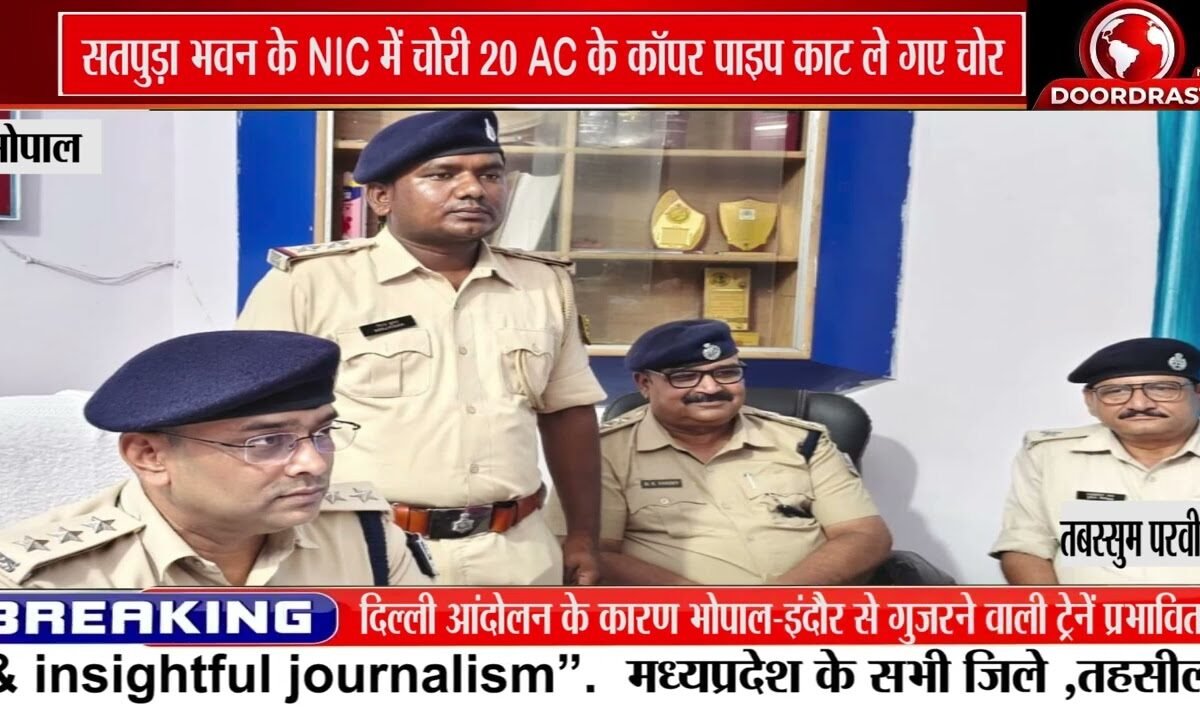 भोपाल के NIC कार्यालय में चोरी, 20 AC के Copper Pipe गायब