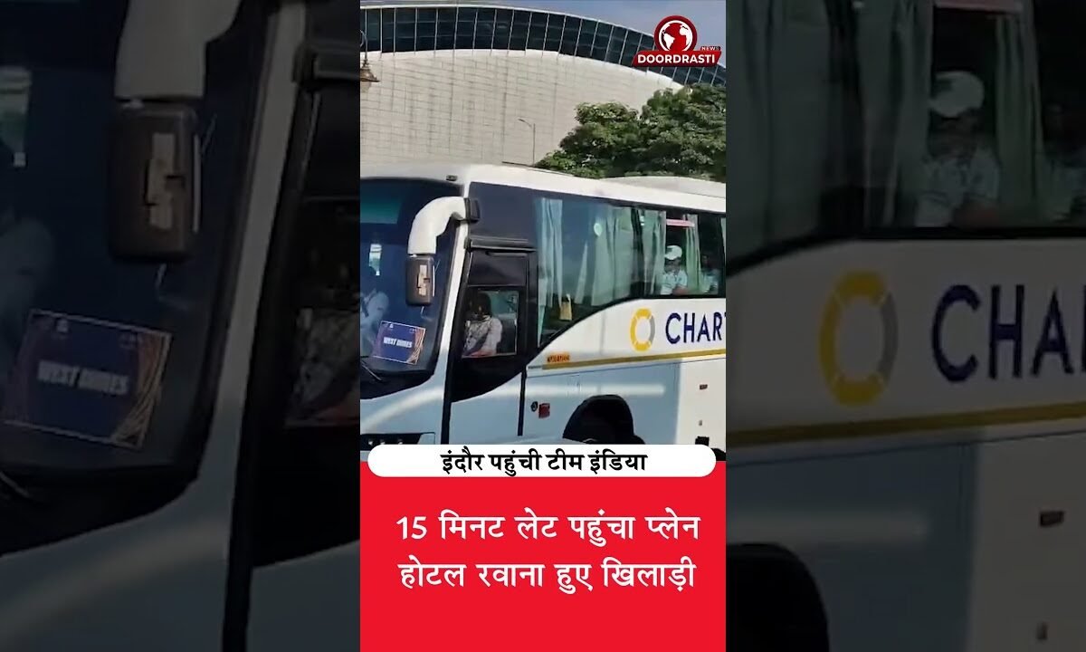 इंदौर पहुंची भारत-वेस्टइंडीज टीम, 15 मिनट की देरी से आया प्लेन