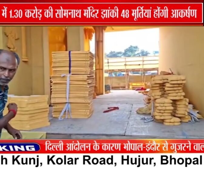 भोपाल में ₹1.30 करोड़ की Somnath Temple झांकी, 48 मूर्तियां होंगी खास