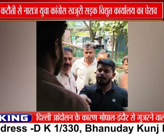 भोपाल में बिजली कटौती पर Youth Congress का घेराव, सौंपा ज्ञापन