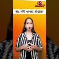 SIR पर विपक्ष का बड़ा आंदोलन, 1 नवंबर को दिल्ली रैली