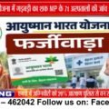 MP में ₹12 करोड़ के संदिग्ध क्लेम, 71 अस्पताल जांच के घेरे में
