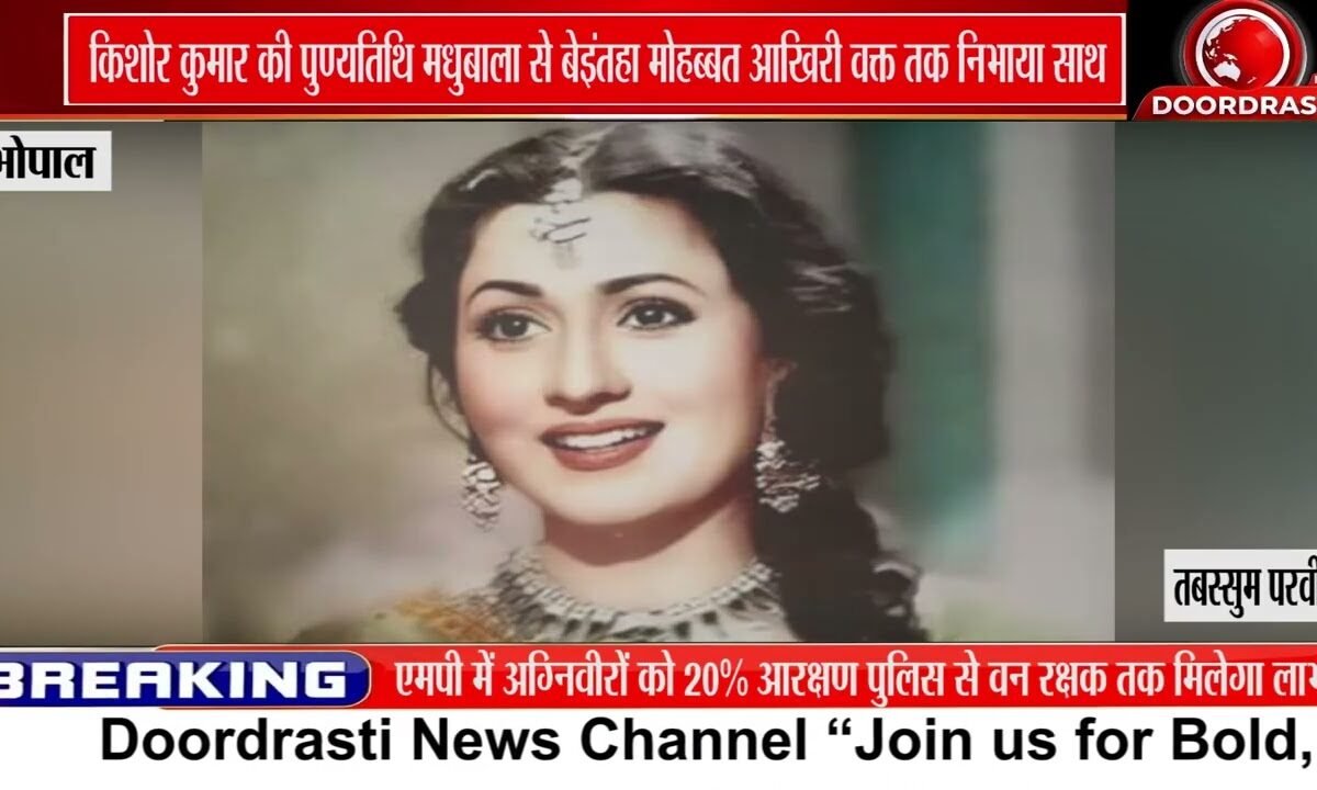 Kishore Kumar की पुण्यतिथि, Madhubala से प्यार की अनकही कहानी