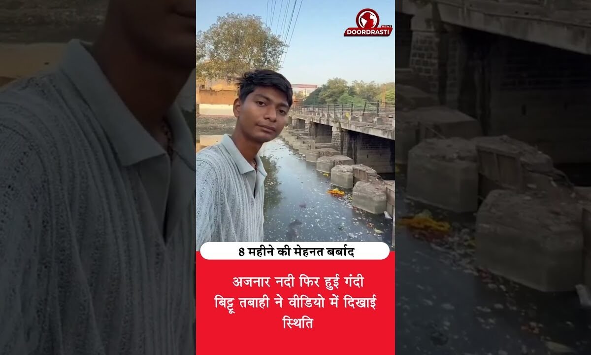8 महीने की मेहनत बेकार! अजनार नदी फिर गंदी 😟