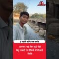 8 महीने की मेहनत बेकार! अजनार नदी फिर गंदी 😟