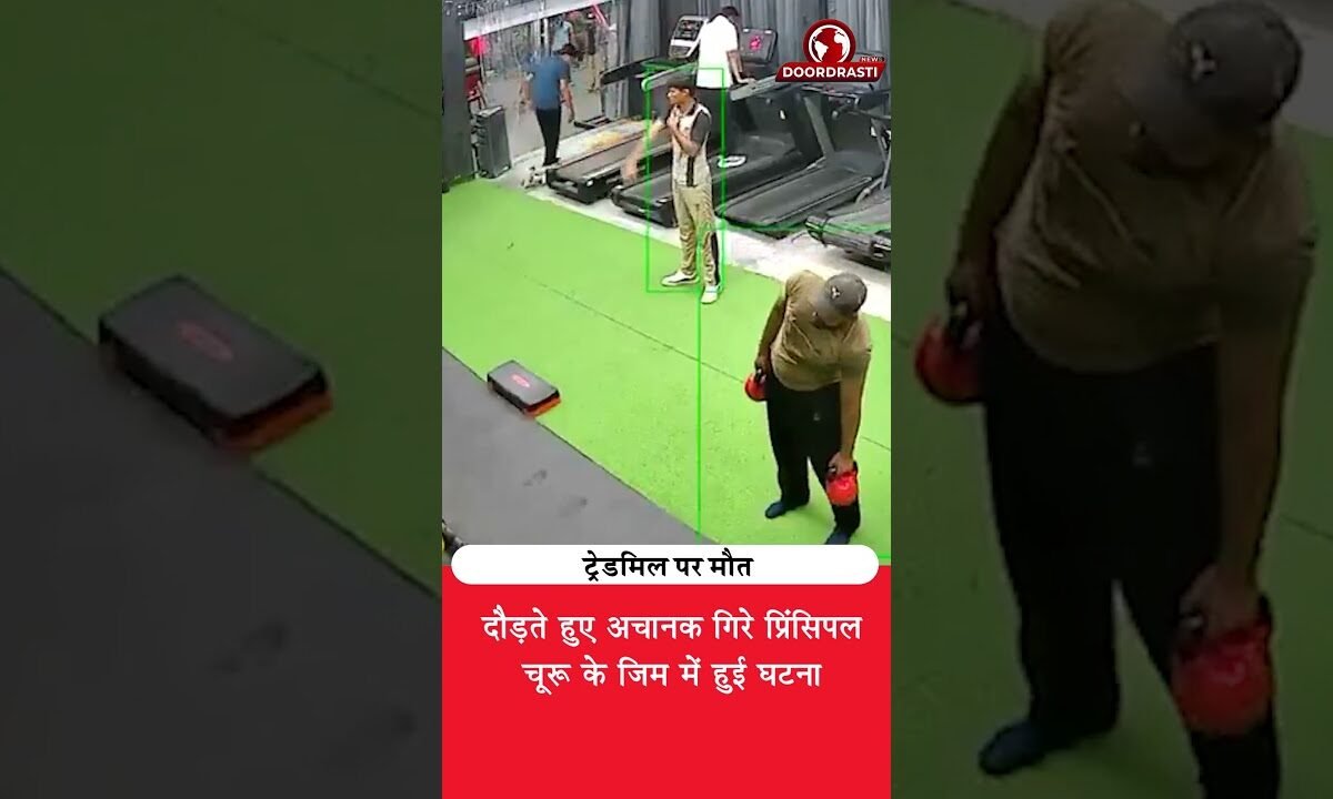 ट्रेडमिल पर दौड़ते हुए अचानक गिरे प्रिंसिपल, फिर क्या हुआ? 😟
