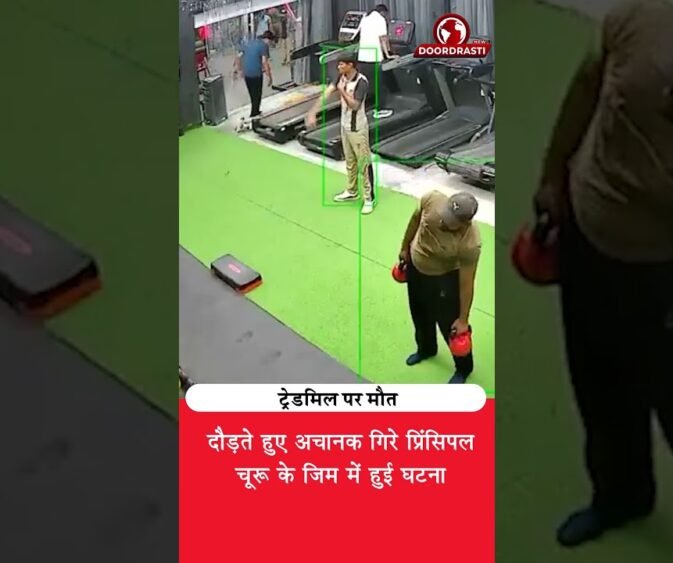 ट्रेडमिल पर दौड़ते हुए अचानक गिरे प्रिंसिपल, फिर क्या हुआ? 😟