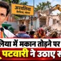 भोपाल के अरवलिया में मकान तोड़ने पर विवाद, Jitu Patwari ने उठाए सवाल