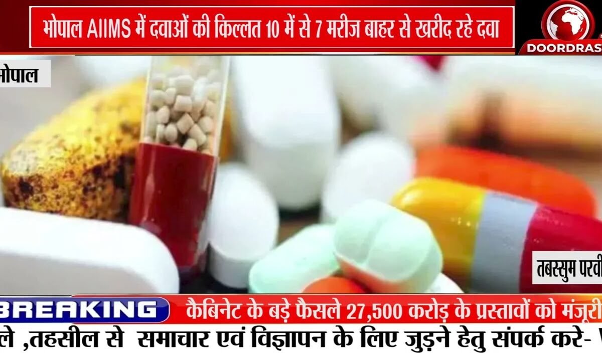 एम्स भोपाल में दवाओं की किल्लत! कैंसर के ₹45 हजार के इंजेक्शन ने बढ़ाई चिंता
