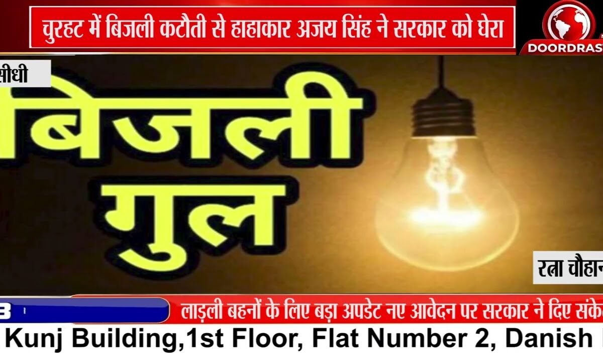 चुरहट में बिजली कटौती से जनता परेशान! अजय सिंह बोले—आश्वासन नहीं, समाधान चाहिए