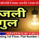 चुरहट में बिजली कटौती से जनता परेशान! अजय सिंह बोले—आश्वासन नहीं, समाधान चाहिए