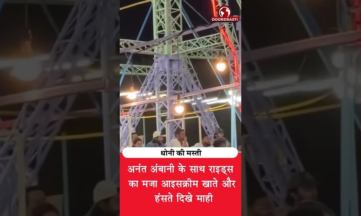 धोनी की मस्ती देखिए! राइड पर माही का मजेदार अंदाज 😂