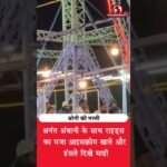 धोनी की मस्ती देखिए! राइड पर माही का मजेदार अंदाज 😂