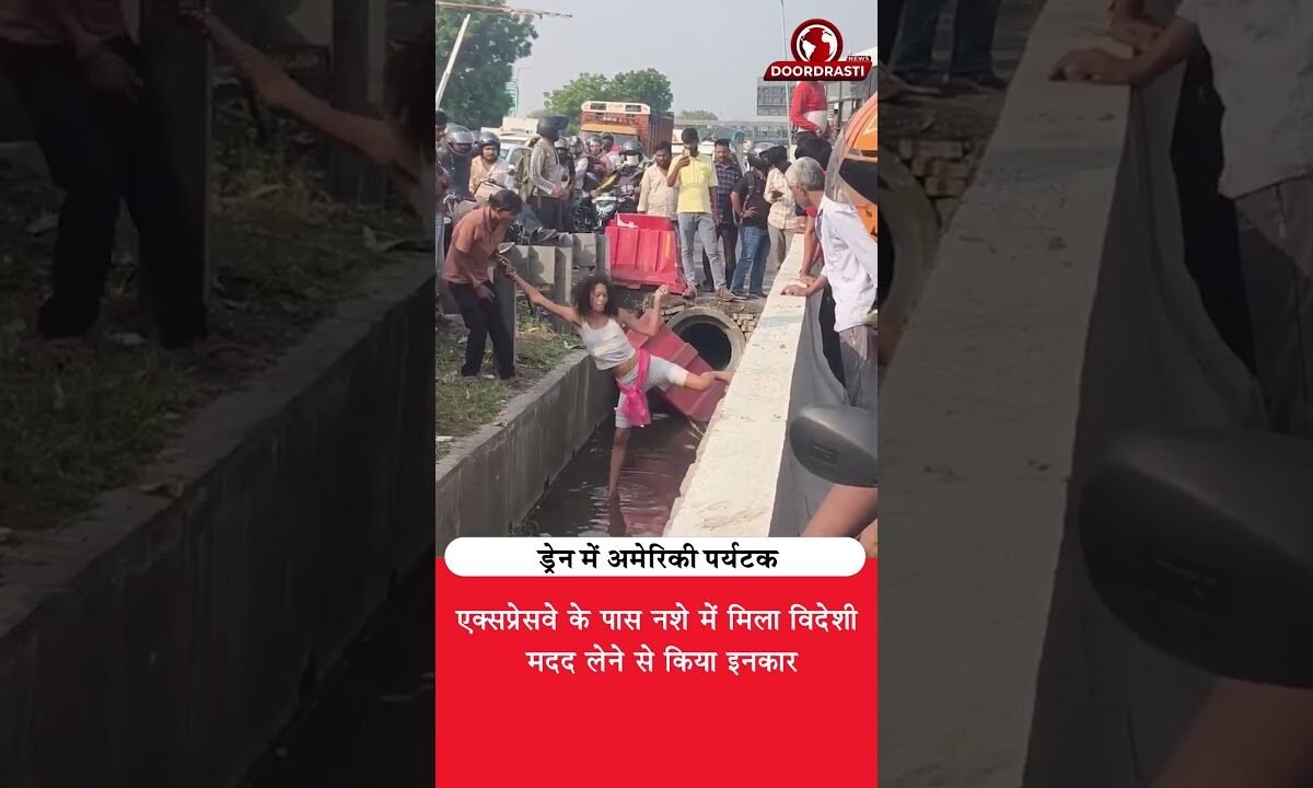 ड्रेन में मिला अमेरिकी पर्यटक, मदद लेने से भी इनकार! 😮