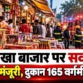 भोपाल के पटाखा बाजार में बड़ा खुलासा, 35 की मंजूरी पर 165 वर्गमीटर दुकान